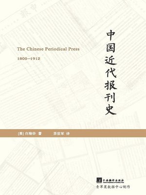 cover image of 中国近代报刊史